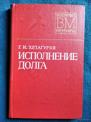 Г.И. Хетагуров  Исполнение долга // Серия: Военные мемуары