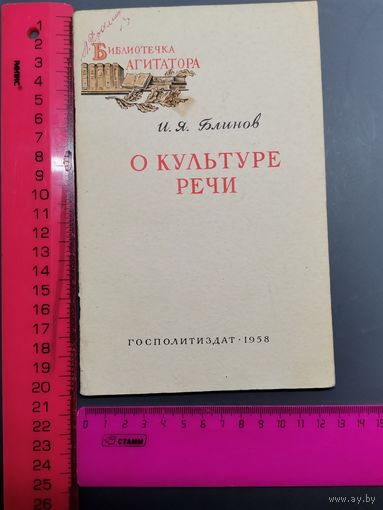 Книга  О культуре речи 1958 год.