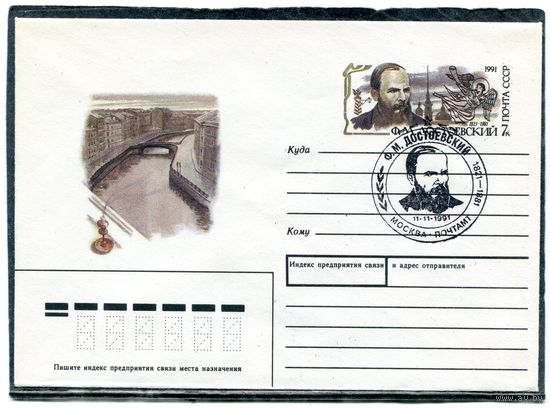 СССР 1990. ХМК. Конверт с ОМ и СГ. Ф. Достоевский, писатель. Гашение Москва 1991