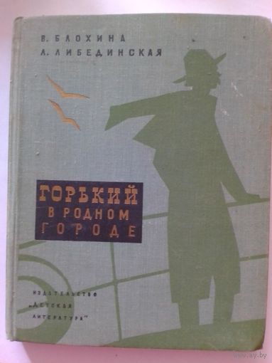 В. Блохина, Л. Либединская. Горький в родном городе, 1972