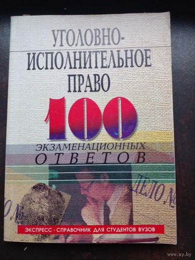 Уголовно-исполнительное право100 экзаменационных ответов. 2002