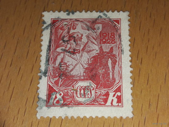 СССР 1928 год. 10 лет Красной Армии