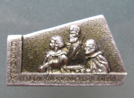 Значок.Брянск.Город партизанской славы.