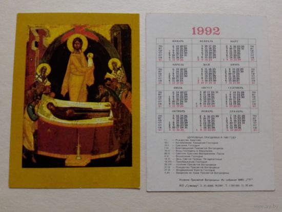 Карманный календарик.1992 год