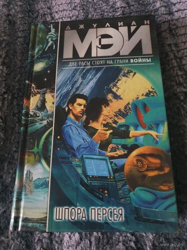 Шпора Персея. Джулиан Мэй