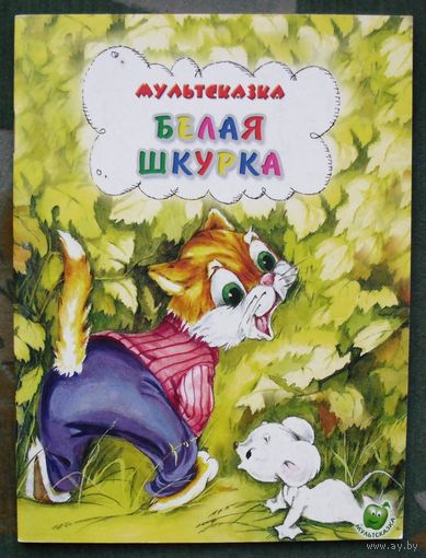 Белая шкурка. Юрий Яковлев.