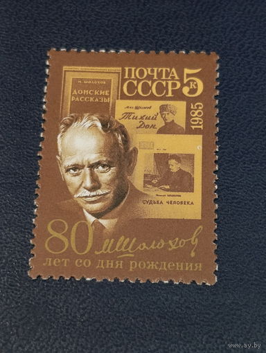 СССР 1985г. 80-лет со дня рождения Шолохова