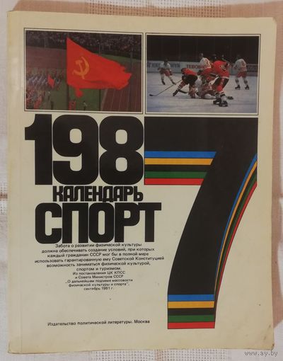 Спортивный календарь, 1987 г