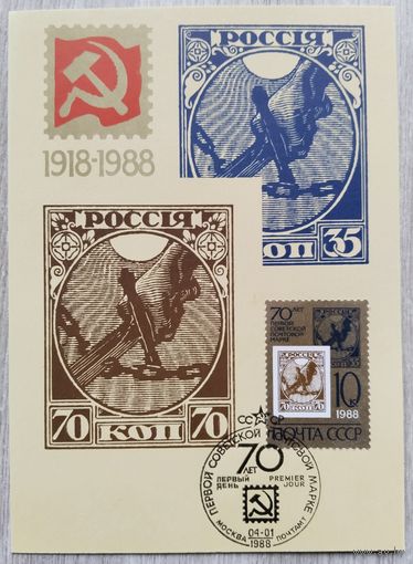 Открытка СССР 70 лет первой советской марки. 1988