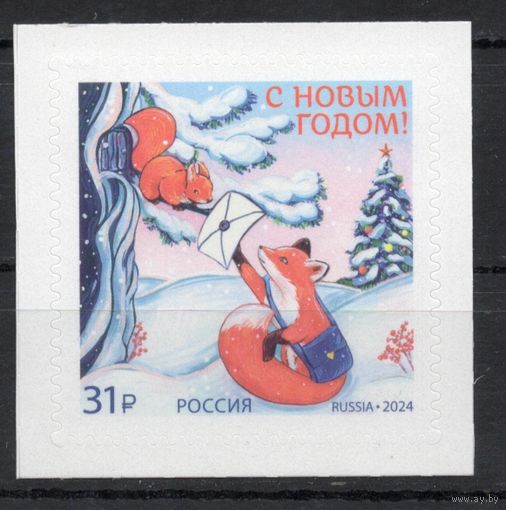 Россия 2024. С Новым годом! 1 марка (2731)