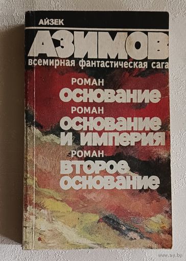 Азимов Айзек. Основание. Основание и Империя. Второе Основание. Всемирная фантастическая Сага. 1992