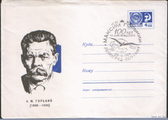 СПГ на ХМ конверте. 1968. А.М. Горький.
