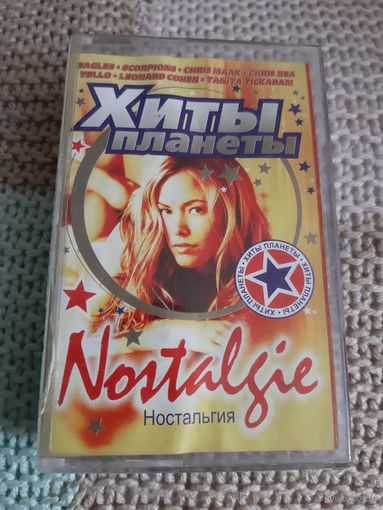 Кассета Nostalgie. Хиты планеты.