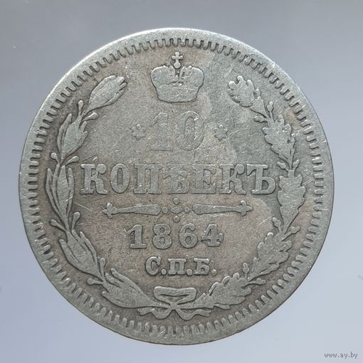 10 копеек 1864 НФ