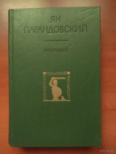 ЯН ПАРАНДОВСКИЙ. Избранное. РАСПРОДАЖА!!!