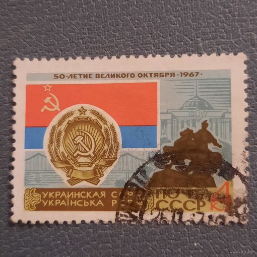СССР 1967. Флаг и герб Украинской ССР. Гашение низ слева
