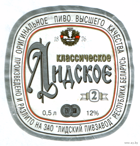 Этикетка пива Классическое-2 Лидский ПЗ б/у Т670