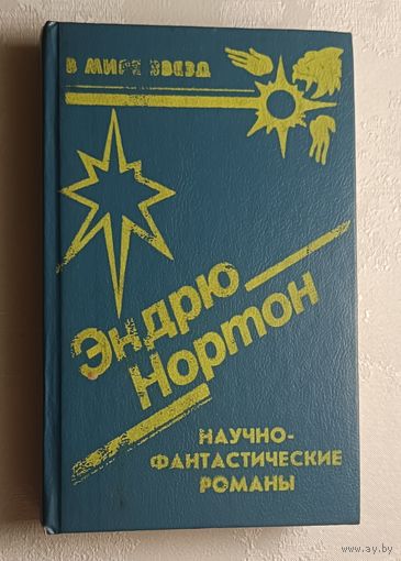 Эндрю Нортон. Романы Операция "Поиск во времени", Темный трубач, Кошачьим взглядом. 1992. (Серия в мире звезд)