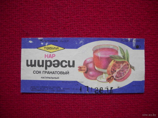 Этикетка Сок гранатовый. АзССР.