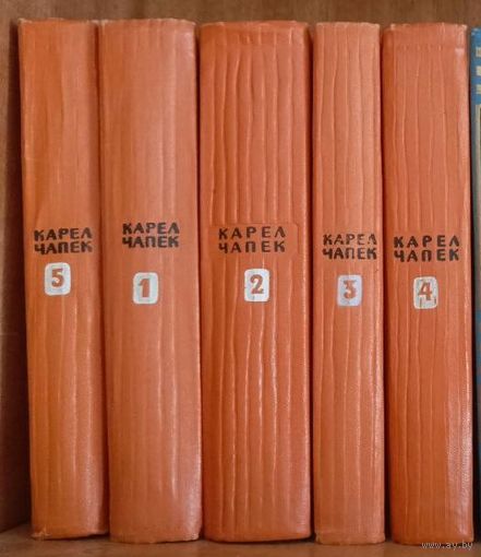 Карел Чапек. Сочинения в 5 томах. 1959г.