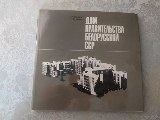 Архитектура "Дом правительства Белорусской ССР"\043