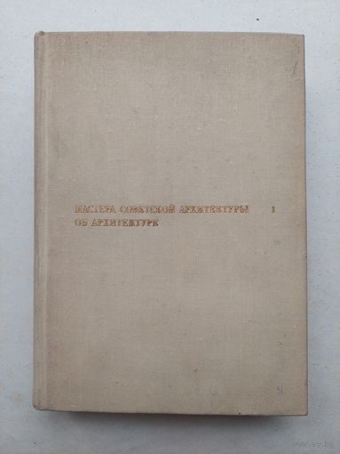 Мастера советской архитектуры об архитектуре т1 - III