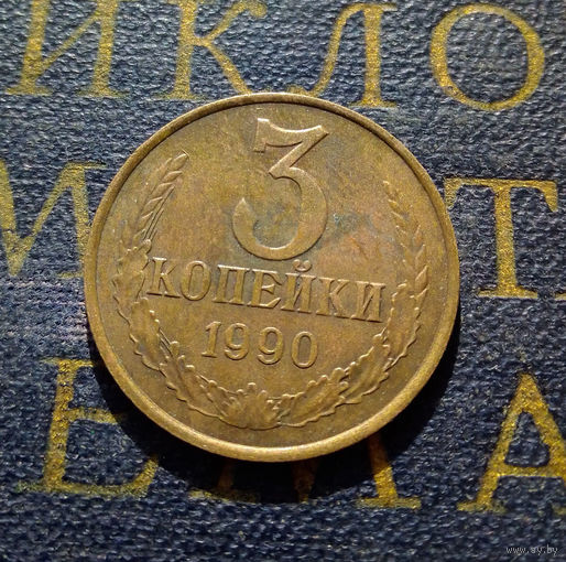 3 копейки 1990 СССР #20