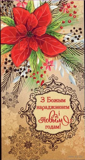 Комплект открытка с конвертом З Божым нараджэннем