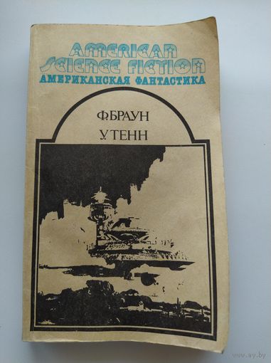 Ф. Браун, У. Тенн  Сборник научно-фантастических рассказов // Серия: Американская фантастика
