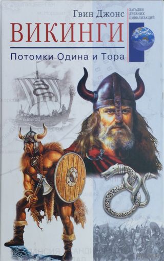 Гвин Джонс "Викинги. Потомки Одина и Тора" серия "Загадки Древних Цивилизаций"