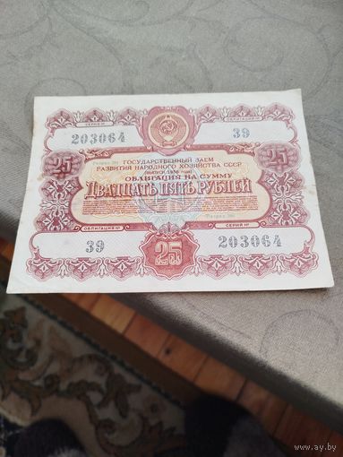 Распродажа - облигация на сумму 25 рублей 1956г.,СССР