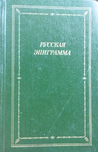 Русская эпиграмма. Библиотека поэта