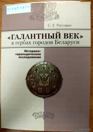 Рассадин С. "Галантный век" в гербах городов Беларуси. 2013