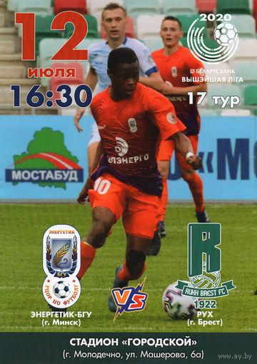Энергетик-БГУ  Минск -  Рух  Брест 12.07.2020.