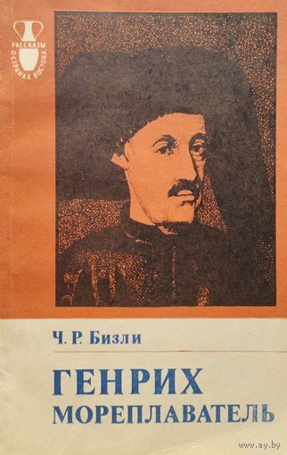 Ч. Р. Бизли "Генрих Мореплаватель 1394 - 1460"