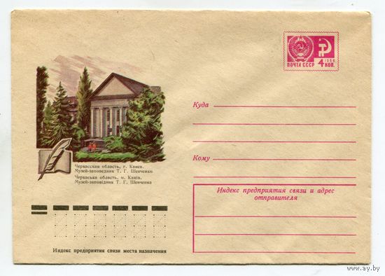 1976.08 ХМК СССР  76-524 ЧЕРКАССКАЯ ОБЛАСТЬ КАНЕВ МУЗЕЙ-ЗАПОВЕДНИК Т.Г. ШЕВЧЕНКО