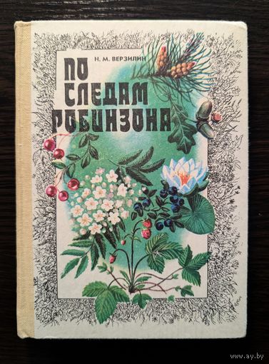 По следам робинзона | Жизнь растений и их роль в жизни людей | Верзилин Н.М.