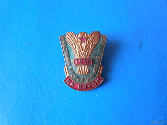 Знак. ЦК ВЛКСМ. Участнику уборки урожая на целине 1958 г.
