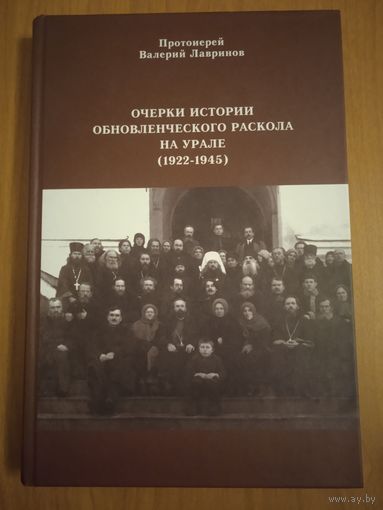 Очерки истории обновленческого раскола на Урале (1922-1945). Протоиерей Валерий Лавринов