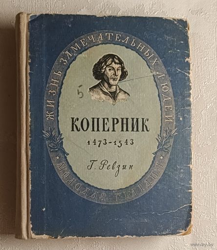 Ревзин Г./Коперник Николай (Жизнь замечательных людей)1949