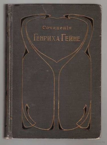 Гейне Генрих. Собрание сочинений. Том 2. /Редакция Петра Вейнберга  СПб.: Изд-во "Вольф" 1898г.