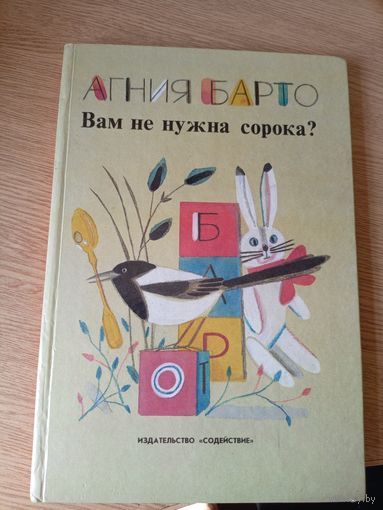 Агния Барто" Вам не нужна сорока? "Стихи\033