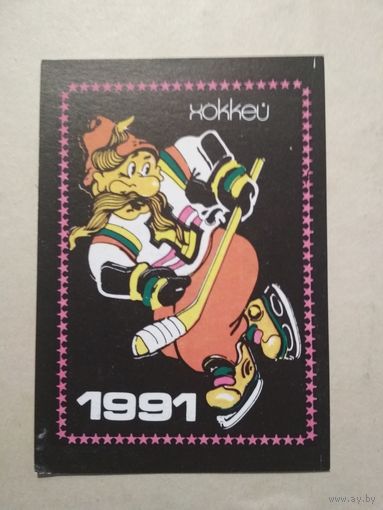 Карманный календарик. Хоккей. 1991 год
