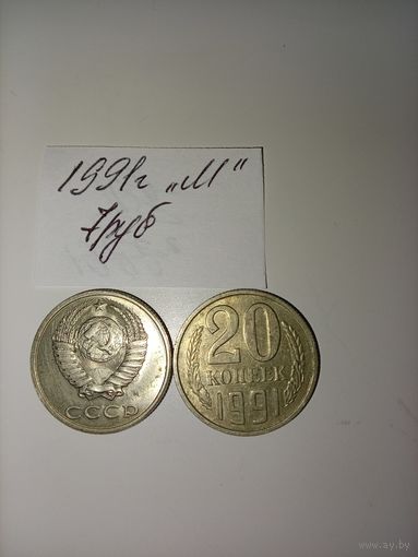 20 копеек 1991 "М"  СССР РАСПРОДАЖА