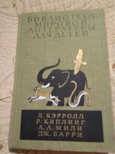 Библиотека мировой литературы для детей. Кэррол.