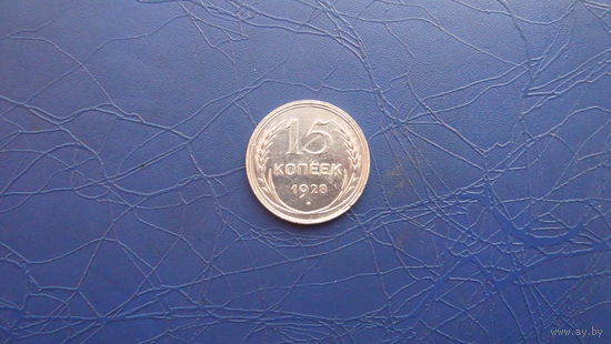 15 копеек 1928                                                    (2448)