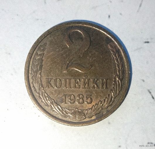 2 копейки 1985 года СССР. Шикарная родная монета! Как новая!