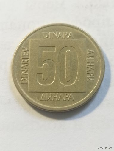 Югославия 50 динар 1988