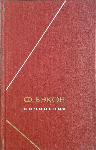 Фрэнсис Бэкон "Сочинения" 2 тома (комплект) серия "Философское Наследие"