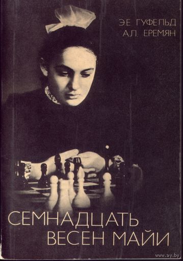 Э.Гуфельд Семнадцать вёсен Майи